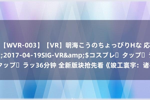 【WVR-003】【VR】明海こうのちょっぴりHな 応援 VR</a>2017-04-19SIG-VR&$コスプレ・タップ・ラッ36分钟 全新版块抢先看《竣工寰宇：诸神之战》S级精灵萌翻全场