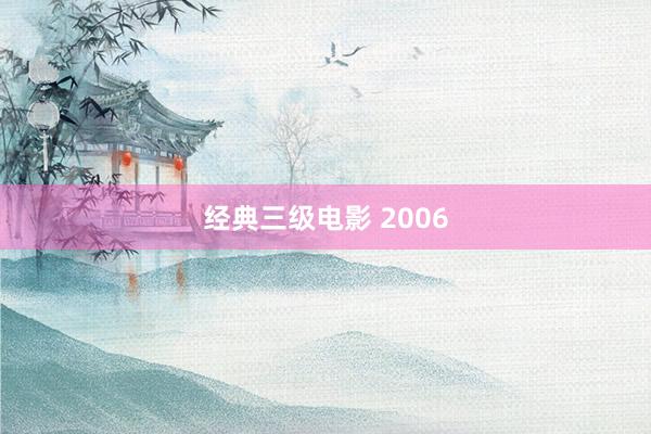 经典三级电影 2006